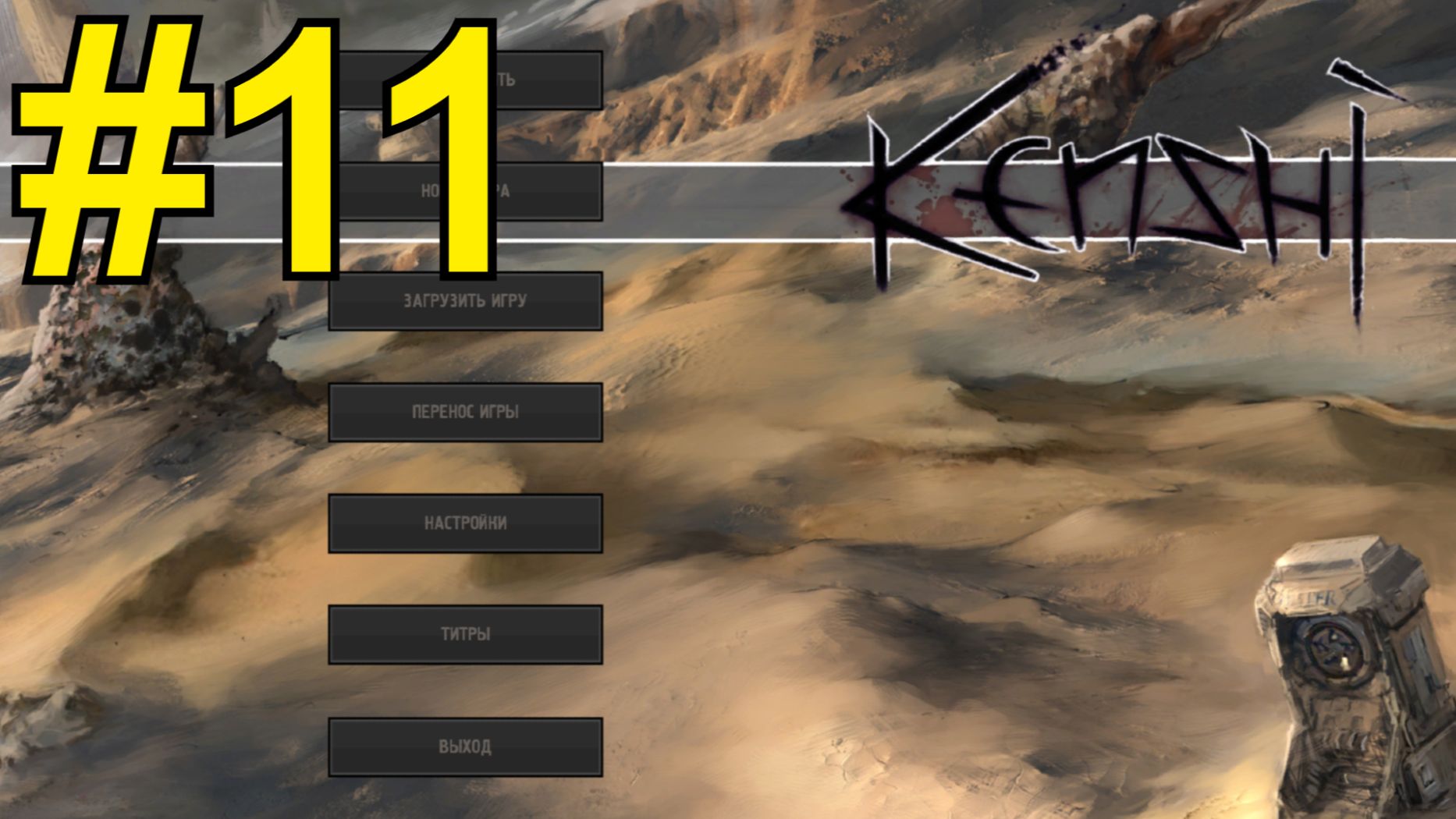 KENSHI Прохождение(2026) ч11 - Качалка продолжается