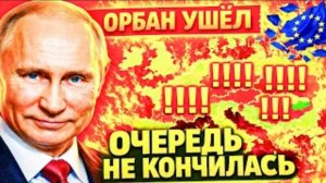 КРАХ ПЛАНА УРСУЛЫ! УРСУЛА НЕМЕДЛЕННО ПЕРЕПИСАЛА ПРАВИЛА! ФИЦО ПРОТИВ БРЮССЕЛЯ!