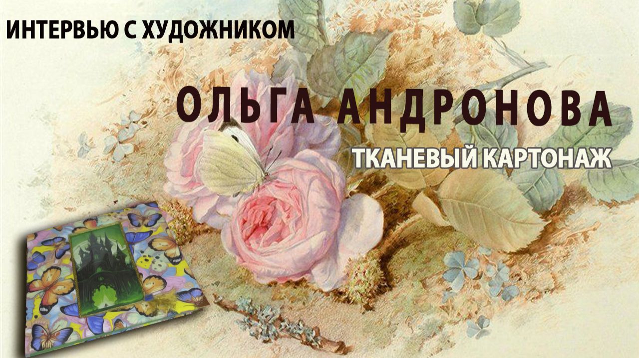 Ольга Андронова. Бесценные воспоминания  в записях и фотографиях. Интервью с художником