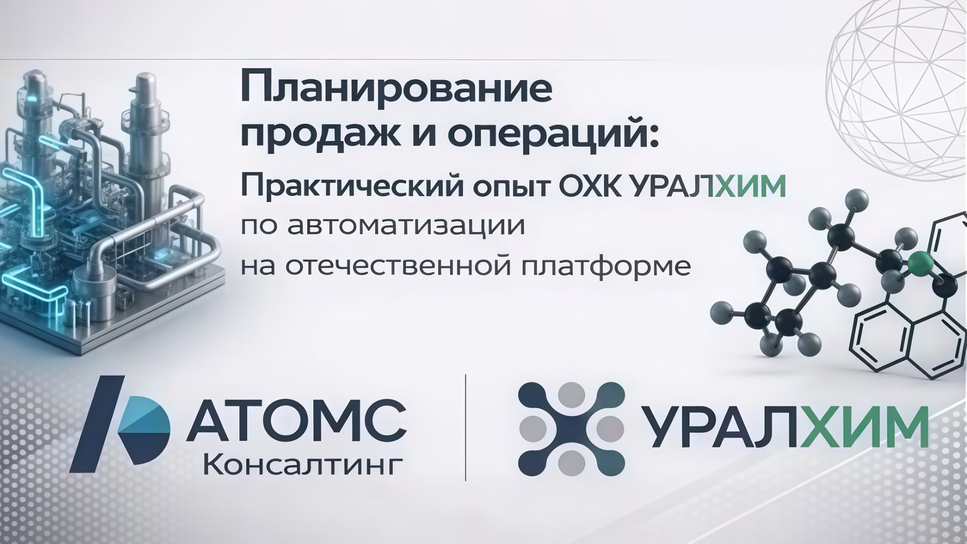 Вебинар: «S&OP на практике. Опыт автоматизации Уралхим»