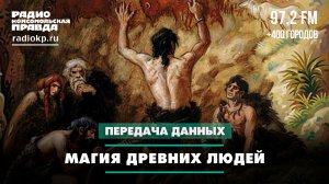 Магия древних людей | Передача данных | 18.04.2026