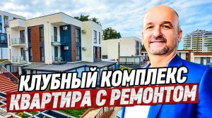 Клубный комплекс в Адлере. Квартира с ремонтом в Сочи