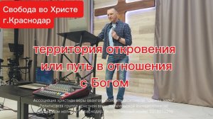 территория откровения или путь в отношения с Богом.Олег Мамонтов.г.Краснодар
