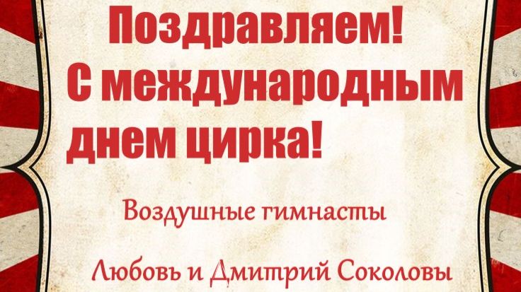 Поздравляем всех любителей и поклонников циркового искусства с Международным днём цирка!