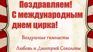 Поздравляем всех любителей и поклонников циркового искусства с Международным днём цирка!