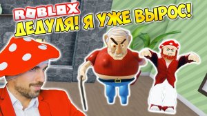 ПРОЩАЙ, ДЕДУШКА! ► ROBLOX (Роблокс)