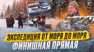 ЭКСПЕДИЦИЯ ПО КОЛЬСКОМУ НА ТОЛКАЧАХ // ЭТО БЫЛО КРУТО! // ФИНИШНАЯ ПРЯМАЯ