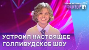 Кирилл Усов — Happy | ФАКТОР.BY. Дети | 1 сезон | 6 выпуск | Прямой эфир