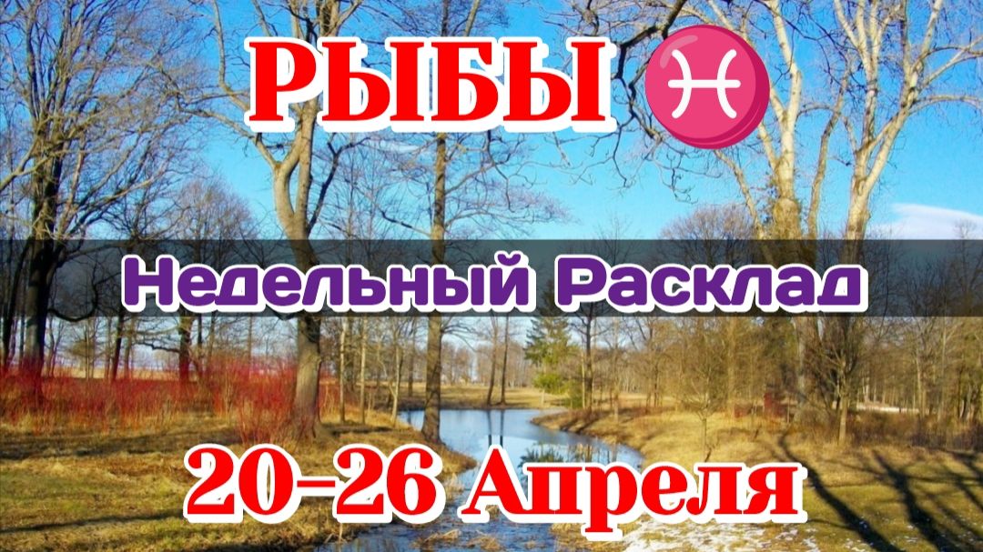 РЫБЫ♓ Недельный расклад 20-26 АПРЕЛЯ /Таро Прогноз/Сферы жизни