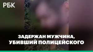 Кадры задержания мужчины, убившего полицейского в Оренбуржье