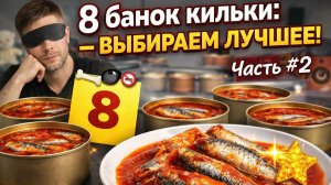 Я купил ВСЮ КИЛЬКУ в ЭКЗОТИЧЕСКОМ соусе, которую смог найти | ВСЛЕПУЮ #килька в томатном соусе
