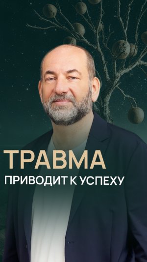 Травма приводит к успеху