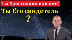Ты Его свидетель ❤️🙏 Проповедь МСЦ ЕХБ
