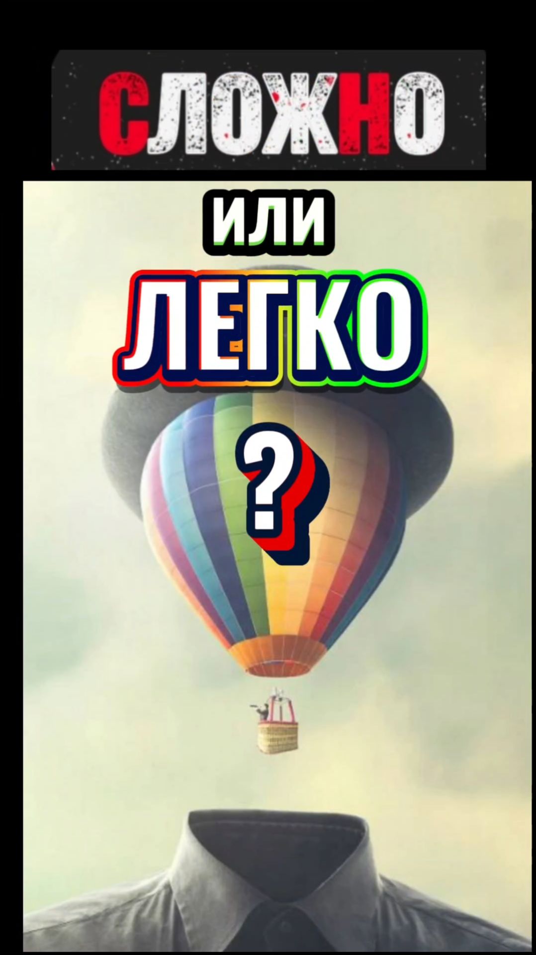 СЛОЖНО или ЛЕГКО?
