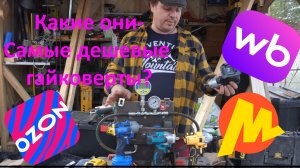 Самые дешевые гайковерты с OZON и WildBerries - Что они могут?