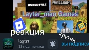 реакция на Layter 1 часть