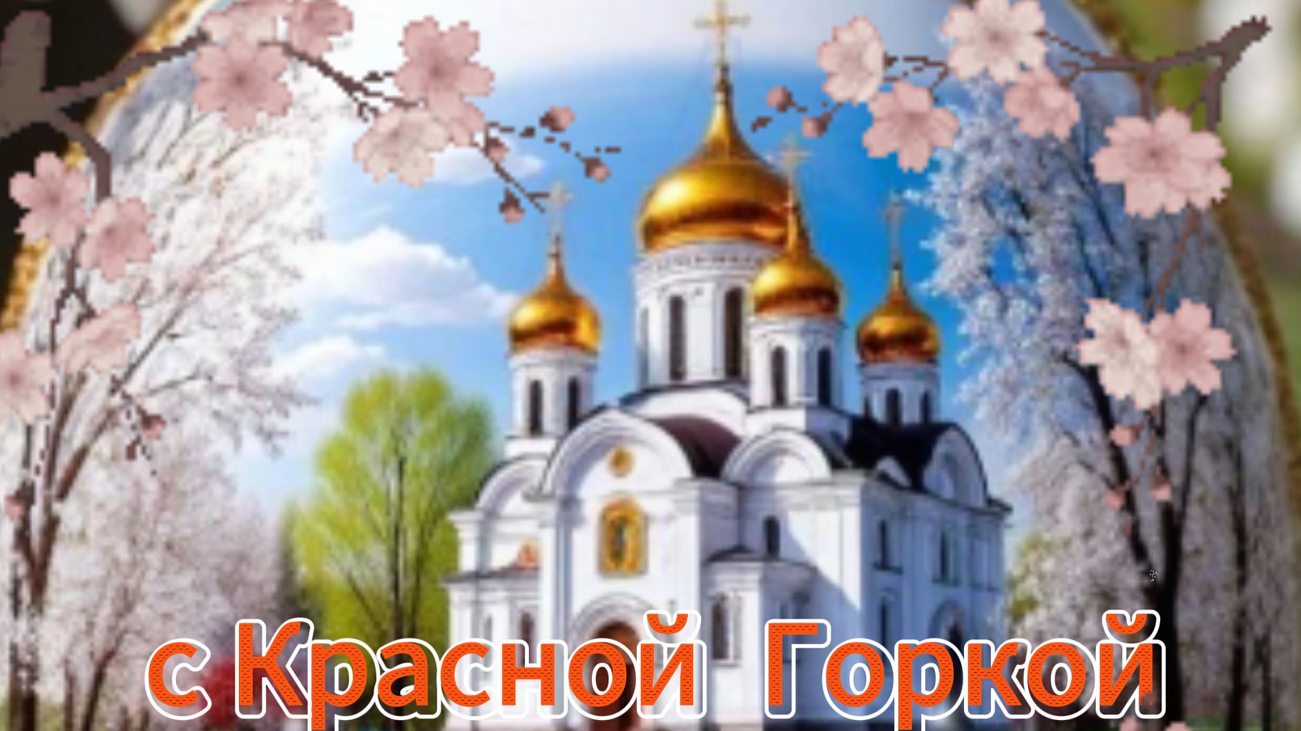 Красная горка: музыкальная открытка с весенним праздником и поздравлением | Домохозяйка