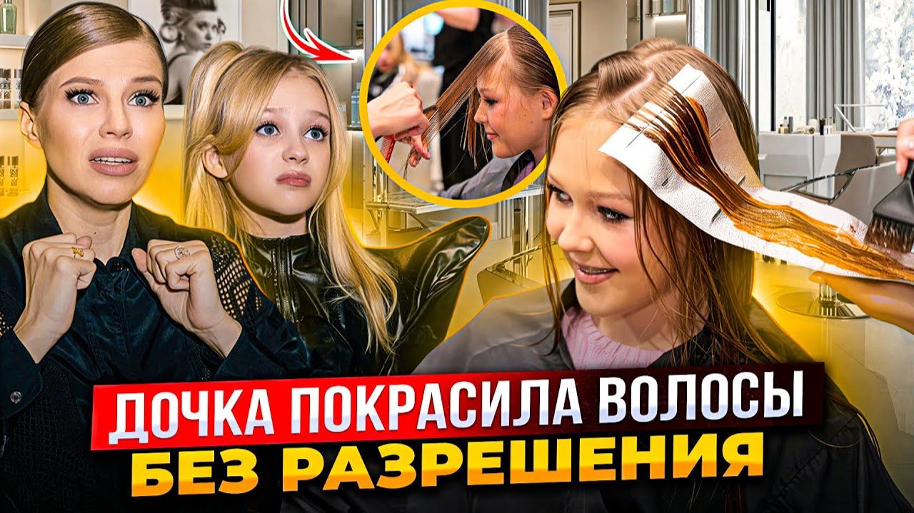 МИРОСЛАВА ПОКРАСИЛА ВОЛОСЫ без РАЗРЕШЕНИЯ