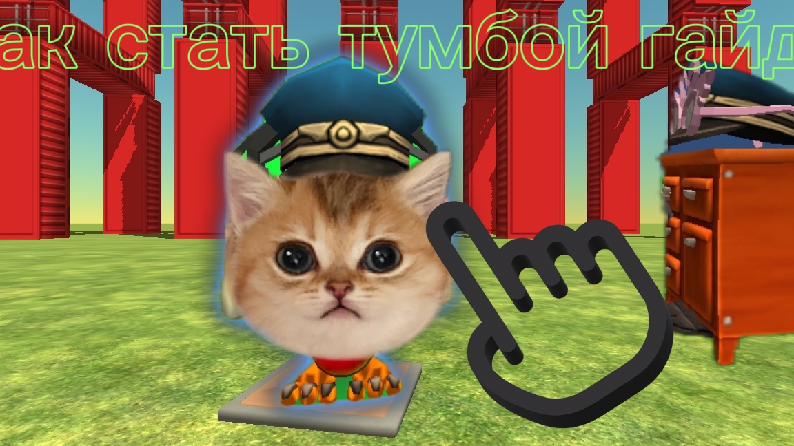 как стать тумбой гайд!!