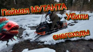 Поймал мутанта-убили снегоходы_фильм 2-й