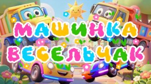 Машинки Машинка весельчак, мультфильмы и песенки про машинки
