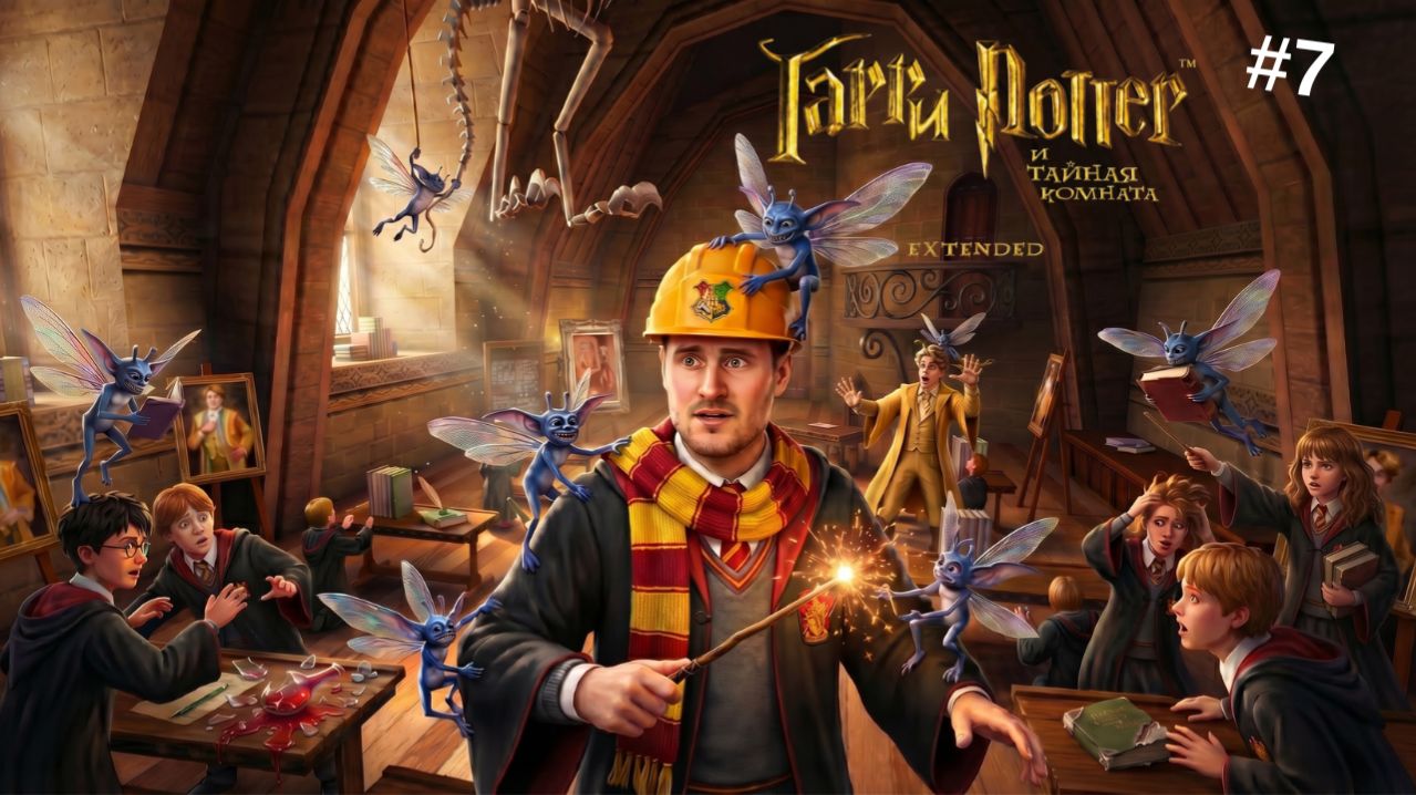 УРОКИ ЛОКОНСА ► Гарри Поттер и Тайная комната (Extended) #7