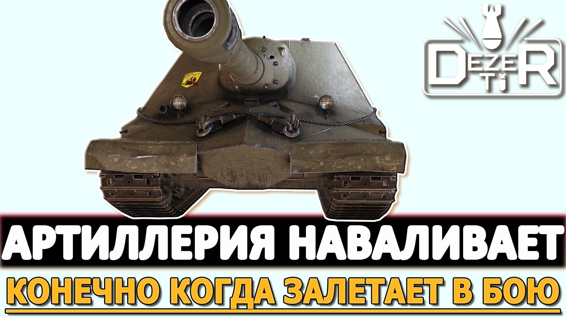 Артиллерия наваливает! - ну конечно когда залетает в бою.