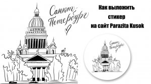 Как выложить подготовленный стикер на принтшоп Parazita Kusok Часть 2