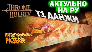 Throne and Liberty RU - Т1 данжи I Групповое подземелье  I механики прохождения и боссов