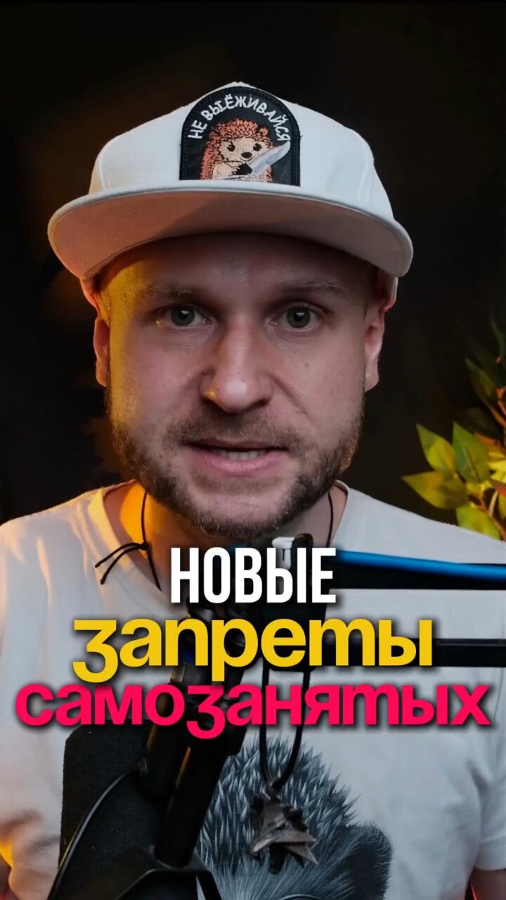 Самозанятым запретят работать с одним и тем же заказчиком больше чем пол года 😎