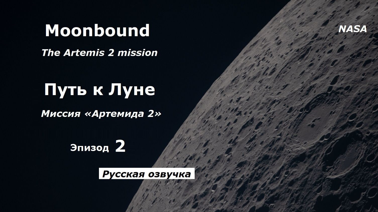 Путь к Луне эпизод 2 Ради всего человечества