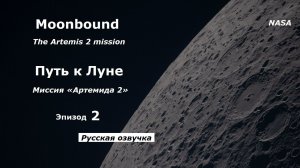 Путь к Луне эпизод 2 Ради всего человечества