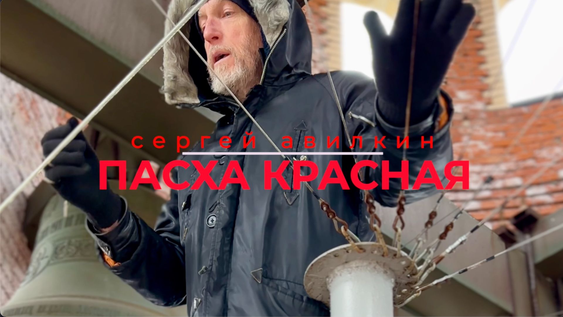 Когда вкладываешь всю душу в колокольный звон (2026)