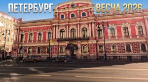 Санкт-Петербург | весна 2026 | прогулка по Санкт-Петербургу |