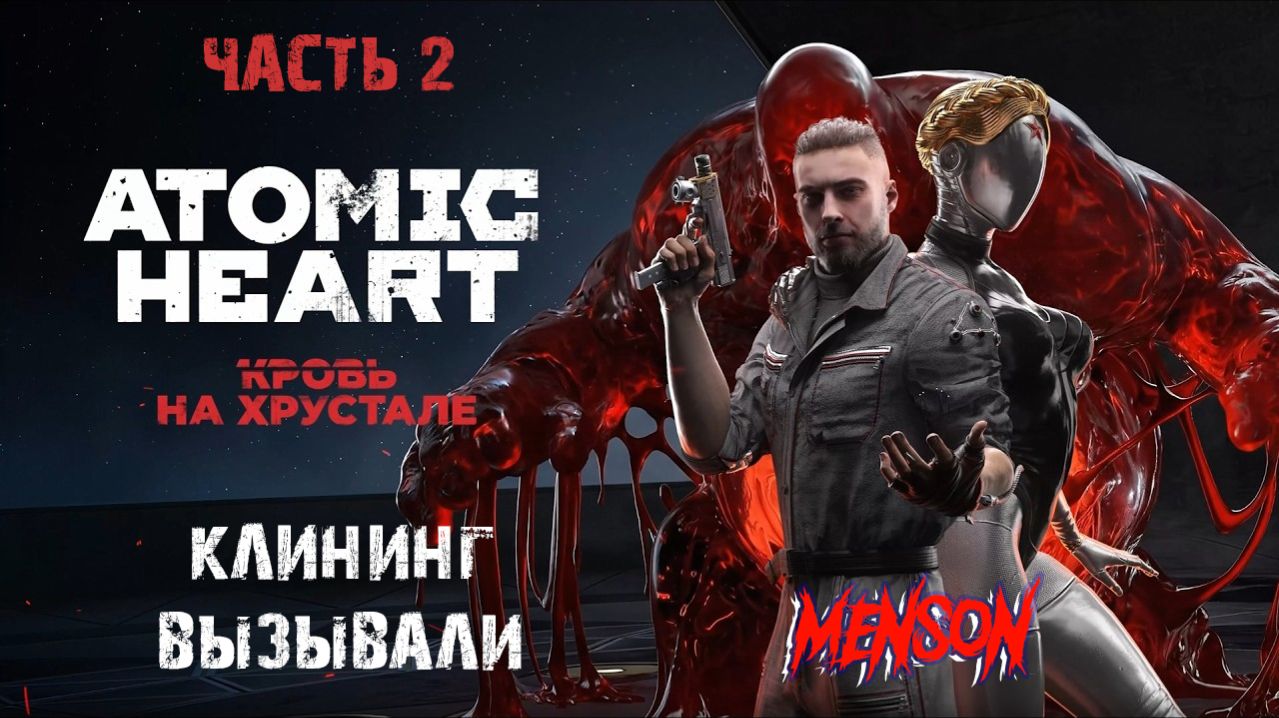 Просто | Atomic Heart: Кровь на Хрустале (2026, PC, DLC#4) #2
