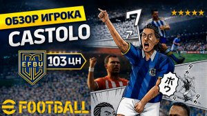 CASTOLO ВЕРНУЛСЯ?! Легенда PES в eFootball 2026