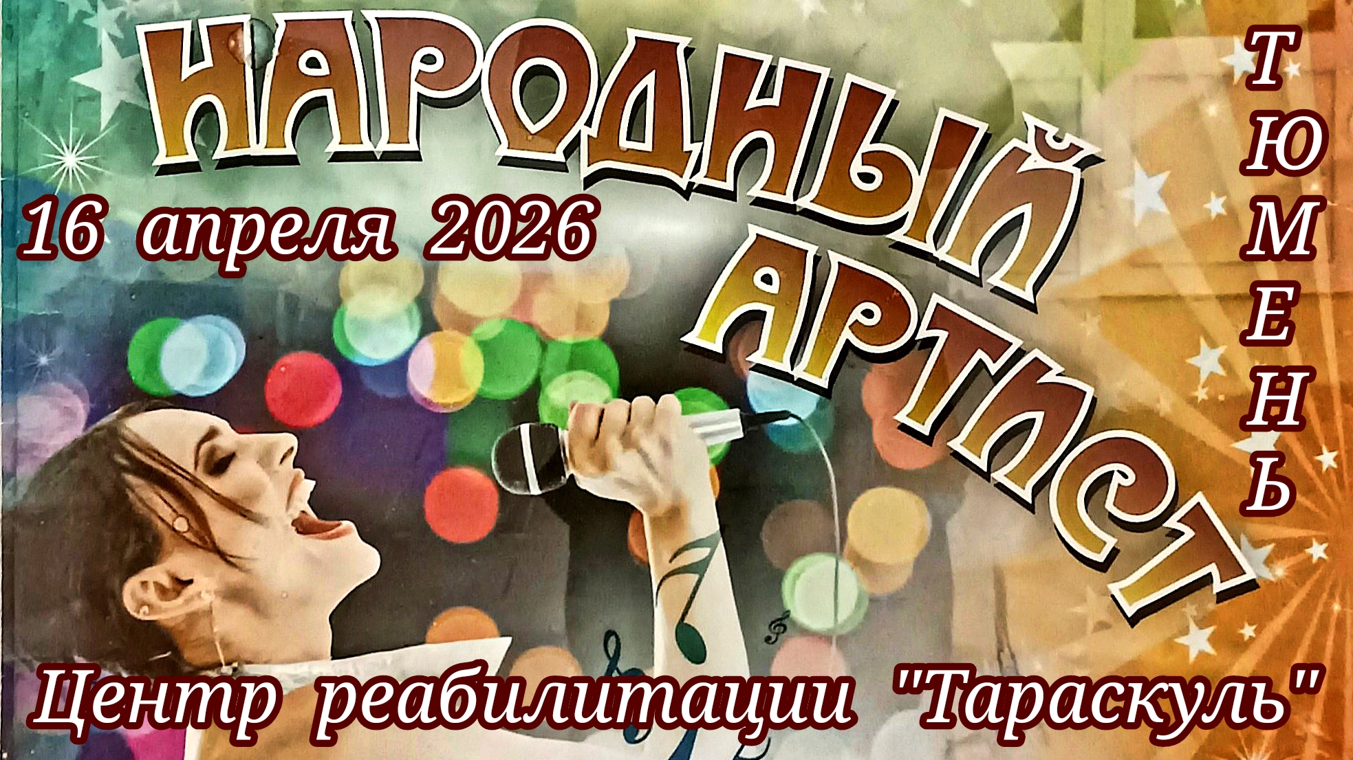 16.04.2024. Концерт Народный артист. Реабилитационный центр Тараскуль. Тюмень.