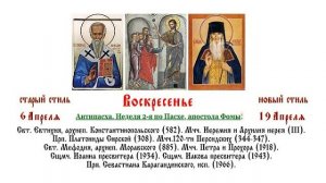 19.04.2026 Антипасха. Неделя 2-я по Пасхе, апостола Фомы. Божественная Литургия.