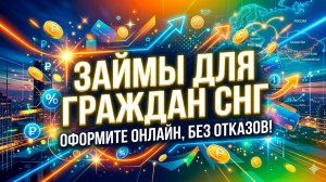 Займы для граждан СНГ! Где взять займ мигрантам и иностранным гражданам