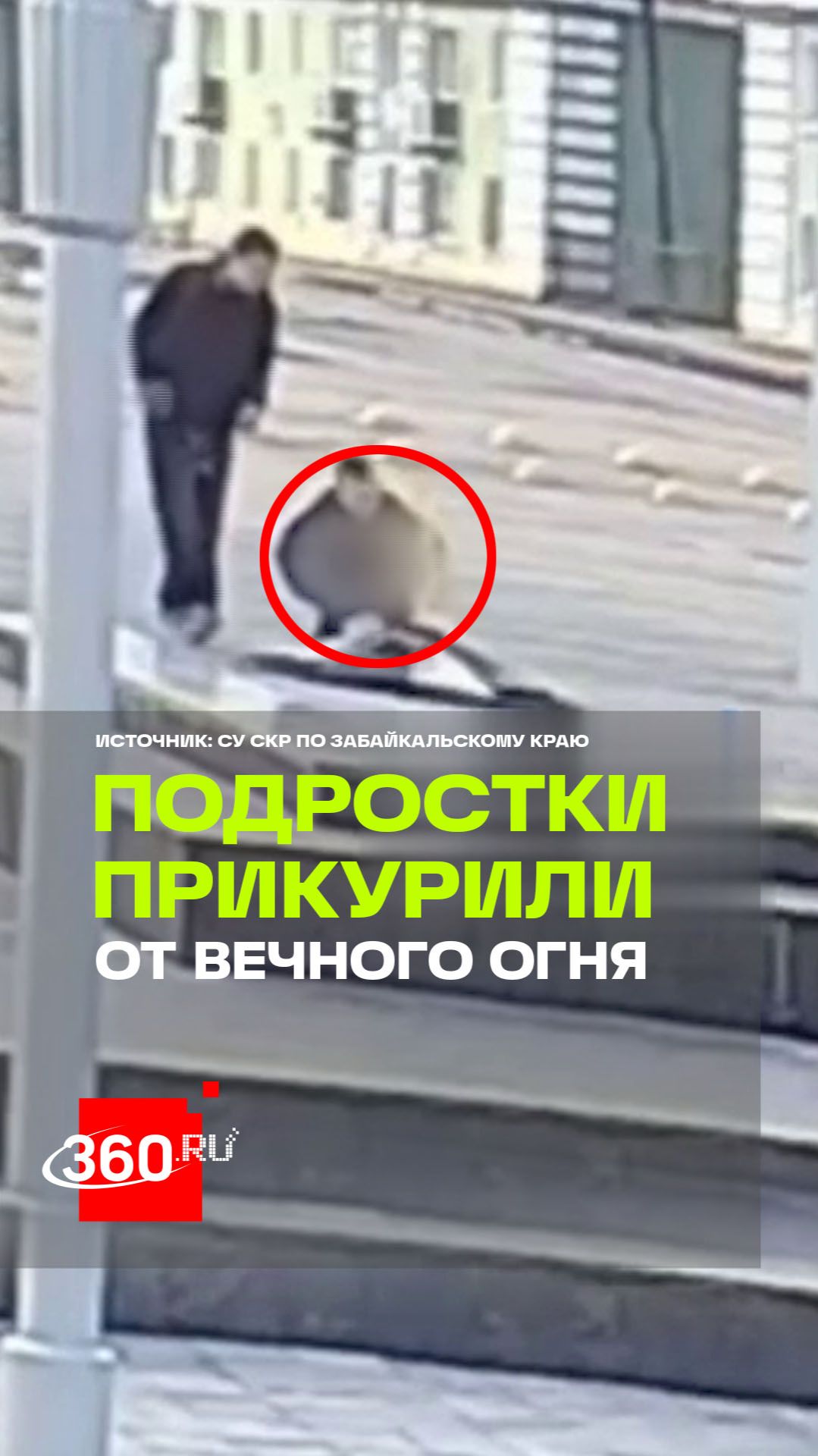 Два подростка прикурили от Вечного огня на Урале