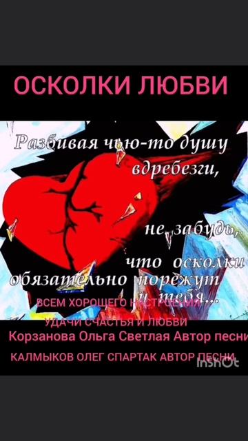 ОСКОЛКИ ЛЮБВИ. Автор песни Калмыков Олег Спартак и Корзанова Ольга Светлая. Канал Новая Яркая Звезда