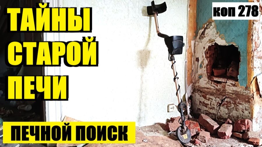 ЧТО ПРЯЧЕТСЯ В СТАРОЙ ЗОЛЕ? ПЕЧНОЙ ПОИСК В ЗАБРОШЕННОМ ДОМЕ. коп 278