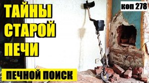 ЧТО ПРЯЧЕТСЯ В СТАРОЙ ЗОЛЕ? ПЕЧНОЙ ПОИСК В ЗАБРОШЕННОМ ДОМЕ.  коп 278