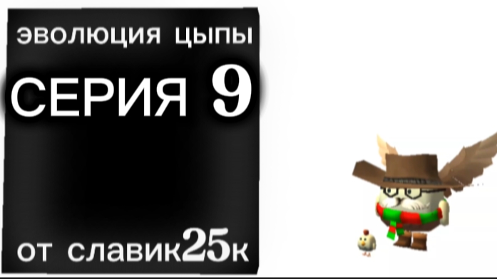 эволюция цыпы серия 9 (крушение)