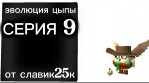 эволюция цыпы серия 9 (крушение)