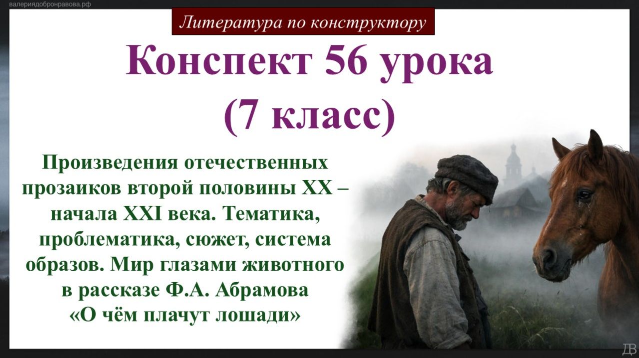 56 урок 7 класс. Произведения отечественных прозаиков второй половины XX – начала XXI века.