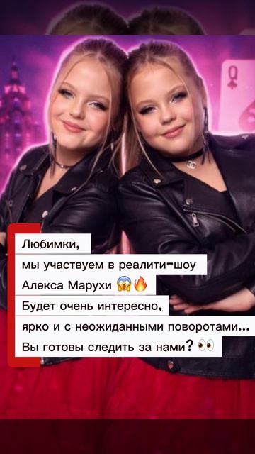 Любимки мы участвуем в реалити-шоу Алекса Марухи  Вы готовы следить за нами? 