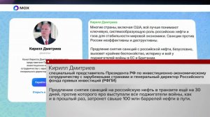 Кирилл Дмитриев прокомментировал продление снятия санкций с российской нефти.