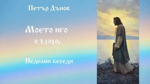Моето иго - 9.03.1919г. - Петър Дънов