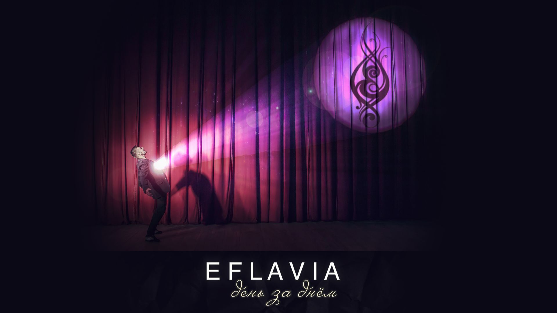 Eflavia - День за днём (Album 2026)